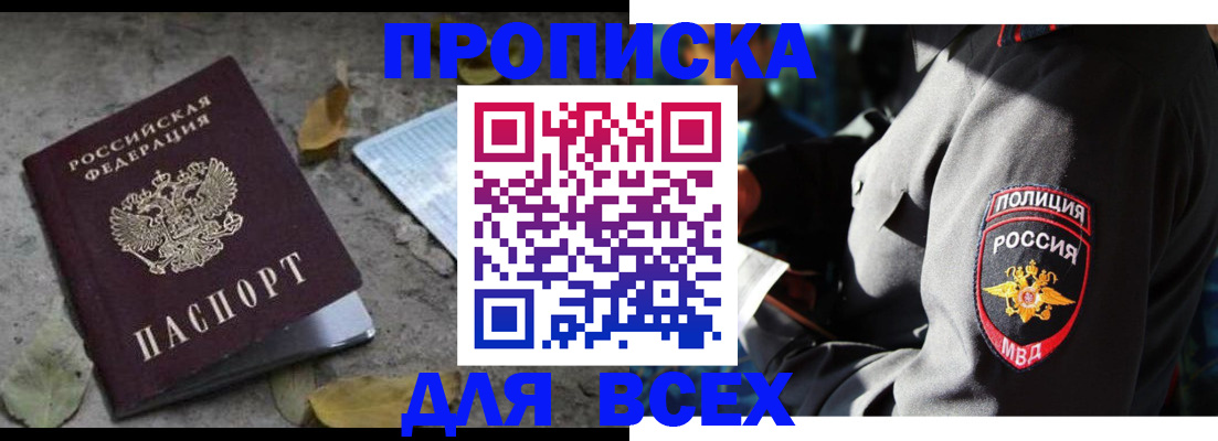 купить прописку в Дзержинском