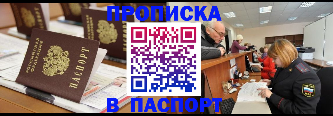 купить прописку в Дзержинском